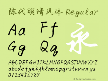 陈代明清风体 Regular 5.00 Font Sample