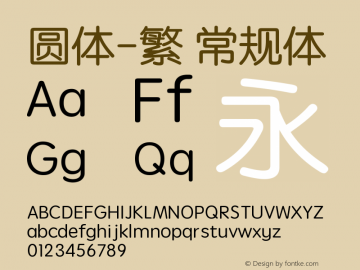 圆体-繁 常规体 10.11d6e2图片样张