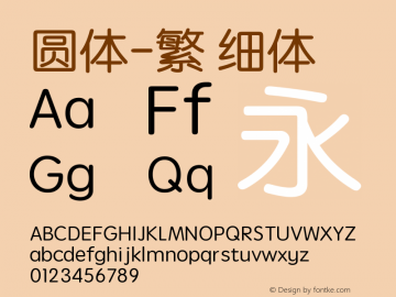 圆体-繁 细体 10.11d6e2图片样张