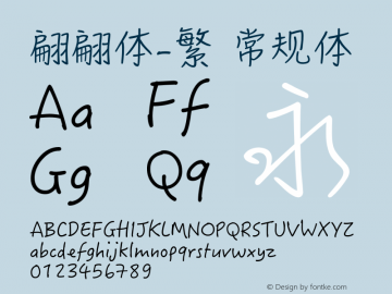 翩翩体-繁 常规体 12.0d2e2 Font Sample