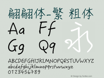 翩翩体-繁 粗体 12.0d2e2 Font Sample