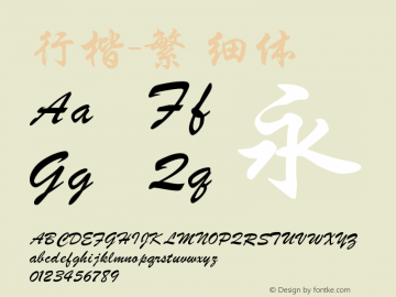 行楷-繁 细体 12.0d3e7 Font Sample