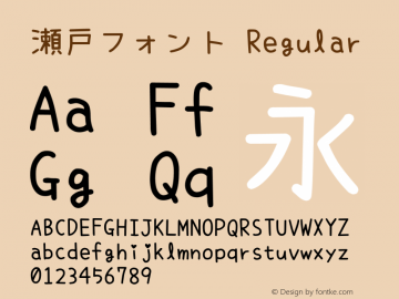 瀬戸フォント Regular Version 6.20 Font Sample