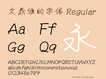 文鼎谁的字体 Regular Version 1.01 - 