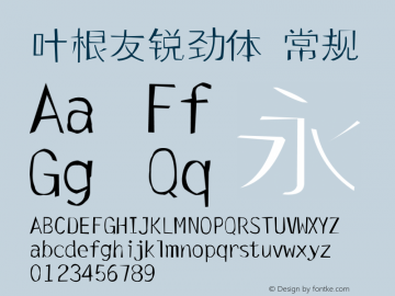 叶根友锐劲体 常规 Version 1.00 June 3, 2015, initial release Font Sample