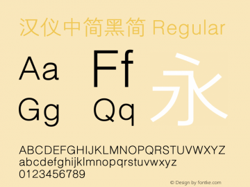 汉仪中简黑简 Regular Version 5.00 Font Sample