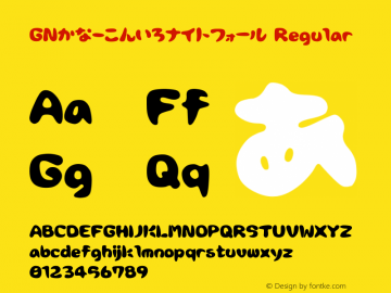 GNかな-こんいろナイトフォール Regular Version 1.00 Font Sample