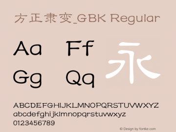 方正隶变_GBK Regular 5.20图片样张