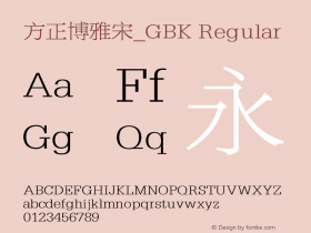 方正博雅宋_GBK Regular 1.10 Font Sample