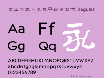 方正字迹－李太平根隶简体 Regular Version 1.00 Font Sample