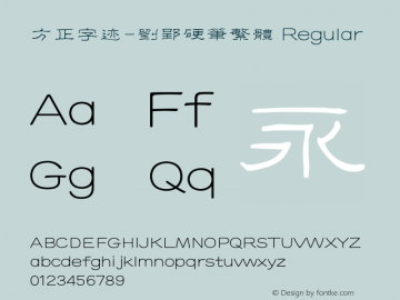 方正字迹-刘郢硬笔繁体 Regular Version 1.00 Font Sample