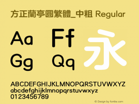 方正兰亭圆繁体_中粗 Regular 1.00图片样张