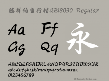 腾祥伯当行楷GB18030 Regular Version 1.00图片样张