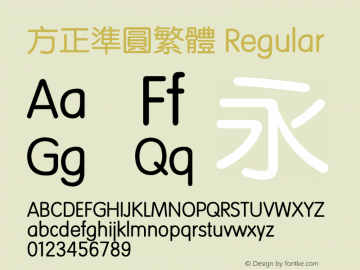 方正准圆繁体字体 Fzzhunyuan M02t字体 Fzy3fw Gb1 0字体 方正准圆