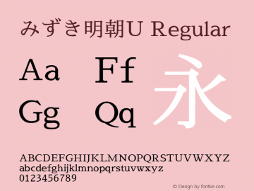 みずき明朝U Regular Version 2013.09.21 Font Sample