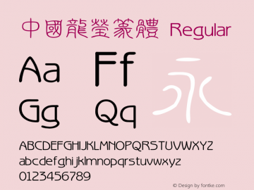 中國龍瑩篆體 Regular China-Dragon 3.0 Pro for Windows 10 Font Sample