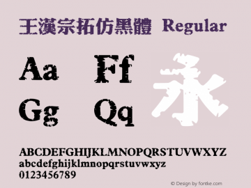 王漢宗拓仿黑體 Regular 王漢宗字集(1), March 8, 2002; 1.00, initial release Font Sample