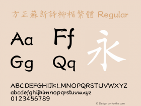 方正苏新诗柳楷繁体 Regular 1.10 Font Sample