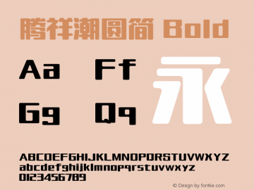腾祥潮圆简 Bold Version  1.01图片样张