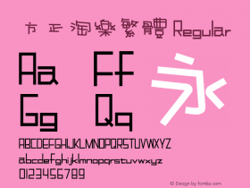 方正淘乐繁体 Regular Version 1.11 Font Sample