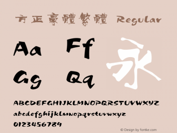 方正豪体繁体 Regular 1.10 Font Sample