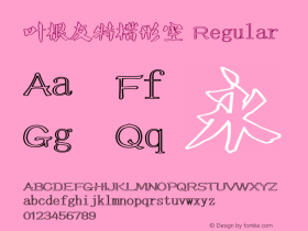 叶根友特楷形空 Regular Version 1.00 January 30, 2016, initial release Font Sample