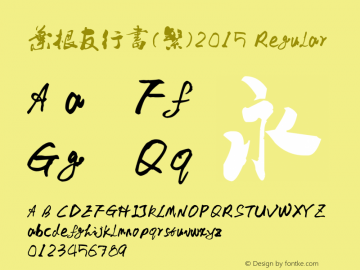 叶根友行书(繁)2015 Regular Version 1.00 November 29, 2015, initial release Font Sample
