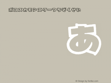 ボコスカモンスターつちぞくせい Regular Version 1.00 Font Sample