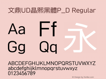 文鼎UD晶熙黑體P_D Regular Version 1.00 Font Sample