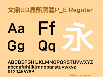 文鼎UD晶熙黑體P_E Regular Version 1.00 Font Sample