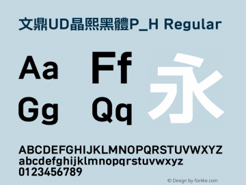 文鼎UD晶熙黑體P_H Regular Version 1.00 Font Sample