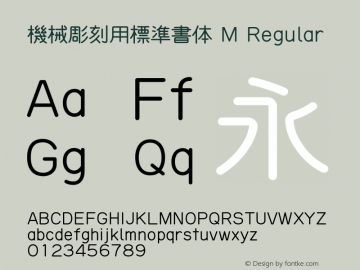 機械彫刻用標準書体 M Regular Version 0.03201图片样张