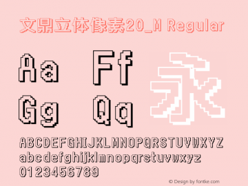 文鼎立体像素20_M Regular Version 1.01 - 