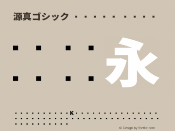 源真ゴシック Heavy Bold Version 1.002.20150607图片样张