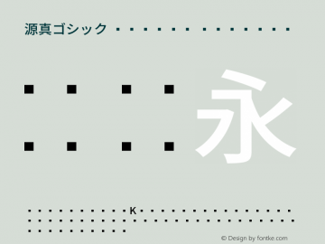 源真ゴシック Medium Regular Version 1.002.20150607图片样张
