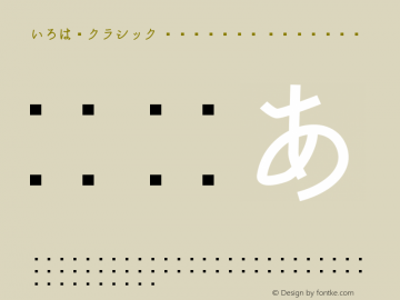 いろは角クラシック Regular Regular Version 1.001.20160904 Font Sample