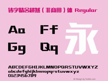 铸字精舍超然（非商用）体 Regular Version 2.004 October 11, 2016 Font Sample