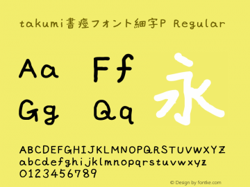 takumi書痙フォント細字P Regular Version 3.00 Font Sample