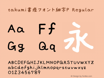 takumi書痙フォント細字P Regular Version 3.00 Font Sample