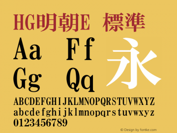 HG明朝E 標準 Version 5.02 Font Sample
