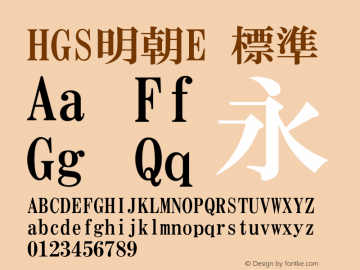 HGS明朝E 標準 Version 5.02 Font Sample