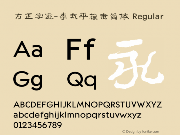 方正字迹-李太平根隶简体 Regular Version 1.11 Font Sample