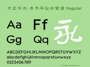 方正字迹-李太平根隶繁体 Regular Version 1.11 Font Sample