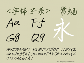 <字体子系> 常规 Version 1.00 October 31, 2016, initial release图片样张