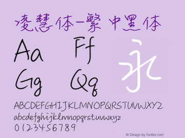 凌慧体-繁 中黑体 12.0d3e2 Font Sample