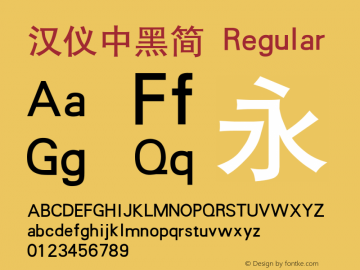 汉仪中黑简 Regular Version 3.53 Font Sample