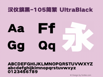 汉仪旗黑-105简繁 UltraBlack Version 5.00图片样张