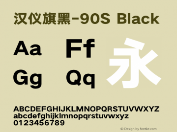 汉仪旗黑-90S Black Version 5.01图片样张