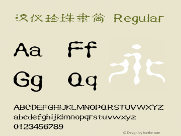 汉仪珍珠隶简 Regular Version 3.53 Font Sample