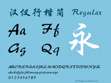汉仪行楷简 Regular Version 3.53 Font Sample